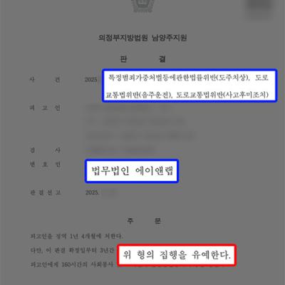 음주운전+도주치상+사고후미조치 혐의 의뢰인, 동종전력 있음에도 집행유예 선처 성공