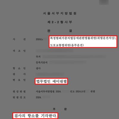 음주2진 + 위험운전치상 의뢰인 변호하여 1심 벌금형 이어 검사 항소 기각 이끌어내