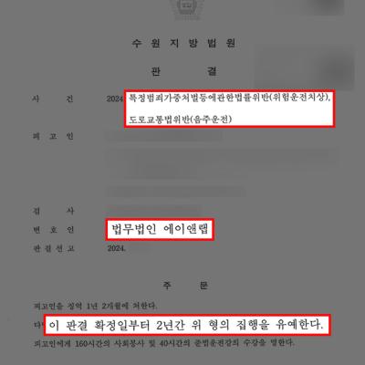 음주 2진+위험운전치상 혐의 의뢰인 변호하여 집행유예 판결 이끌어내